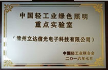 中国轻工业绿色照明重点实验室